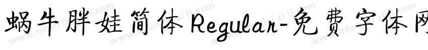 蜗牛胖娃简体 Regular字体转换